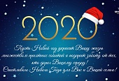 С Новым годом!