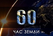 24 марта - Час Земли